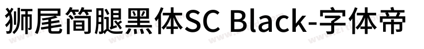 獅尾簡腿黑體SC Black字体转换